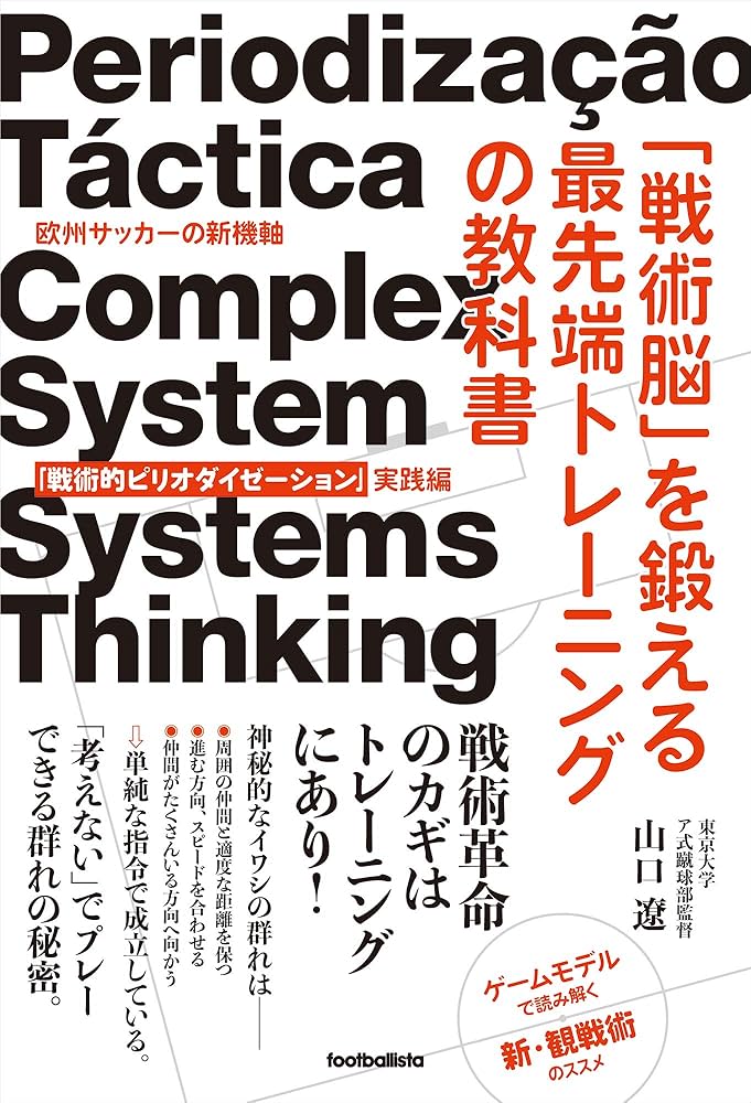 戦術脳」を鍛える最先端トレーニングの教科書 欧州サッカーの新機軸