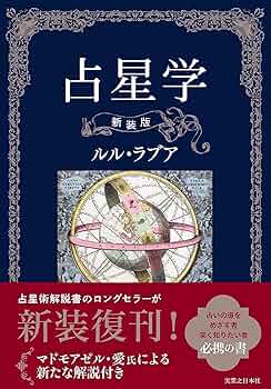 Amazon.co.jp: 占星学 新装版 : ルル・ラブア: 本