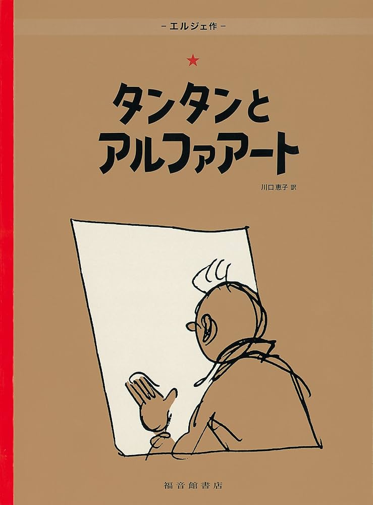 Amazon.co.jp: ペーパーバック版 タンタンとアルファアート : エルジェ