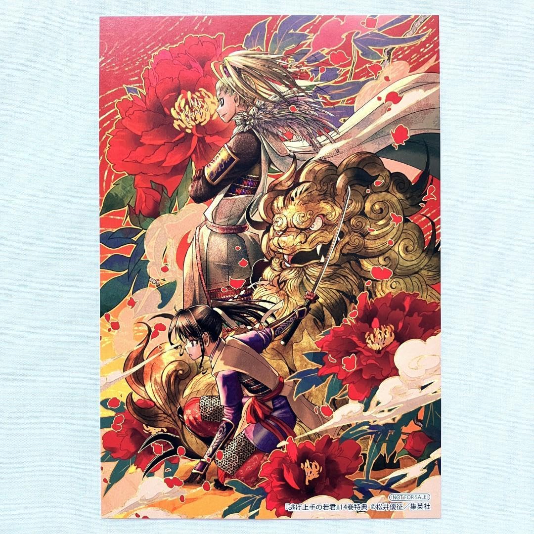 Amazon.co.jp: 逃げ上手の若君 イラストカード 14巻 特典 北条時行