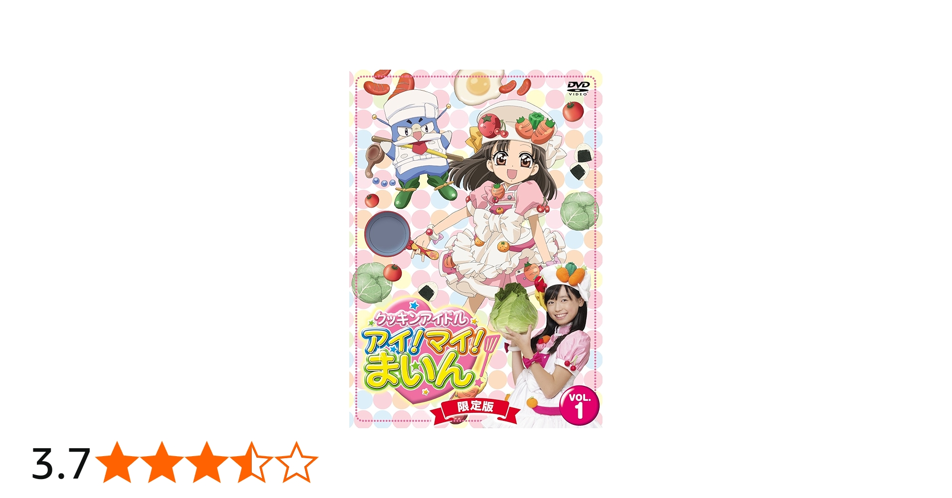 Amazon.co.jp: クッキンアイドル アイ!マイ!まいん! 1巻(限定版) [DVD