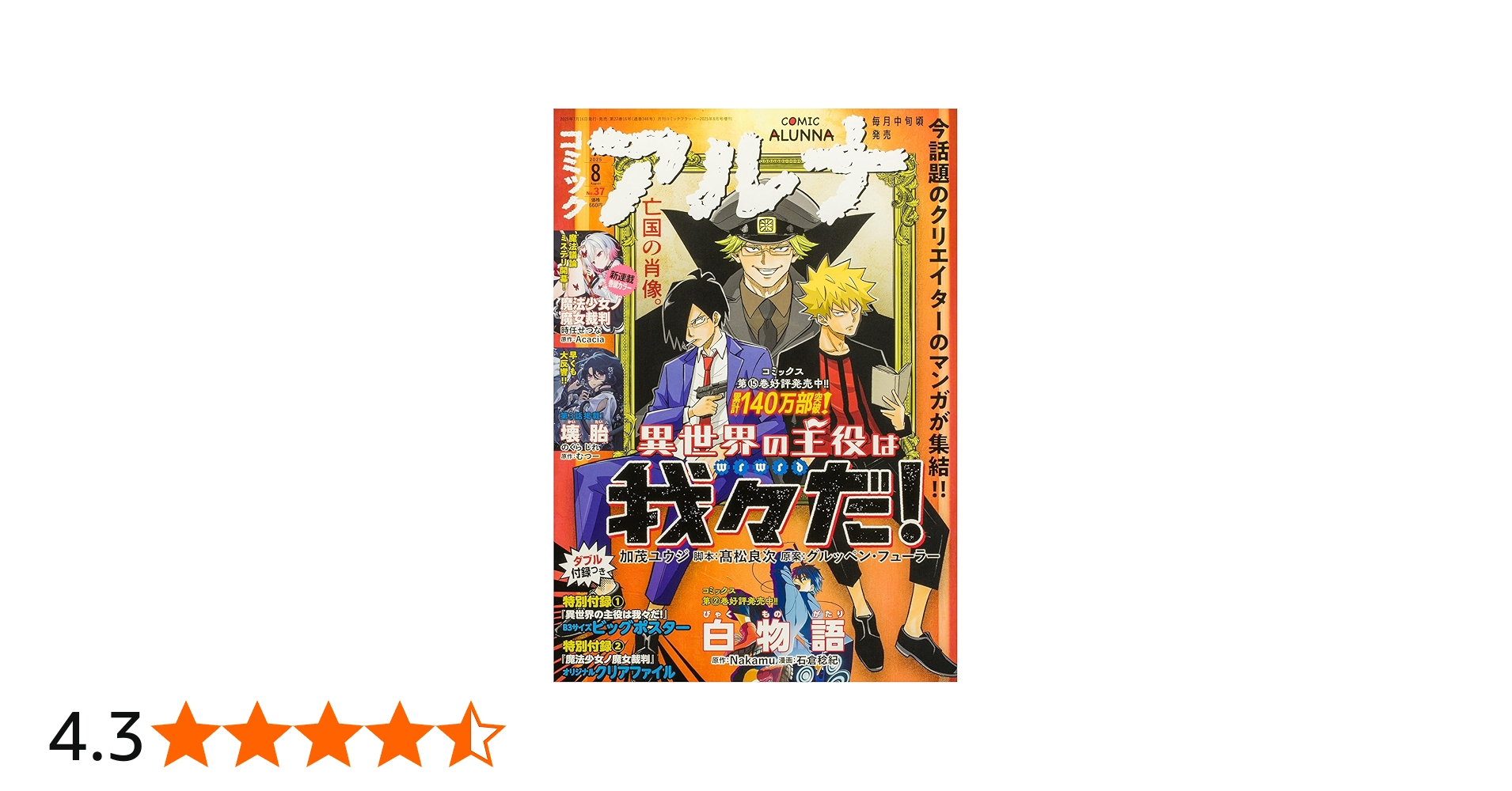 コミックフラッパー 2025年8月号増刊 コミックアルナ No.37 |本 | 通販