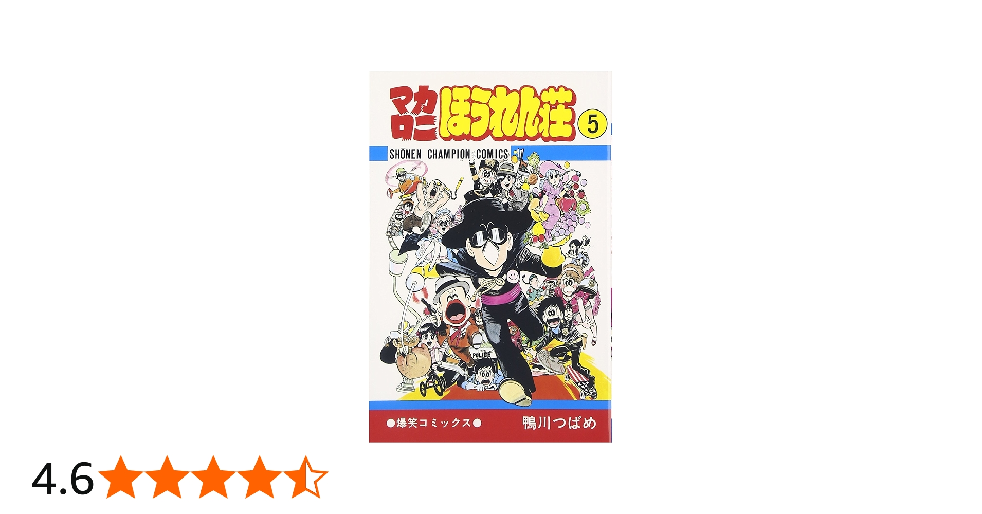 Amazon.co.jp: マカロニほうれん荘 (5) (少年チャンピオン・コミックス