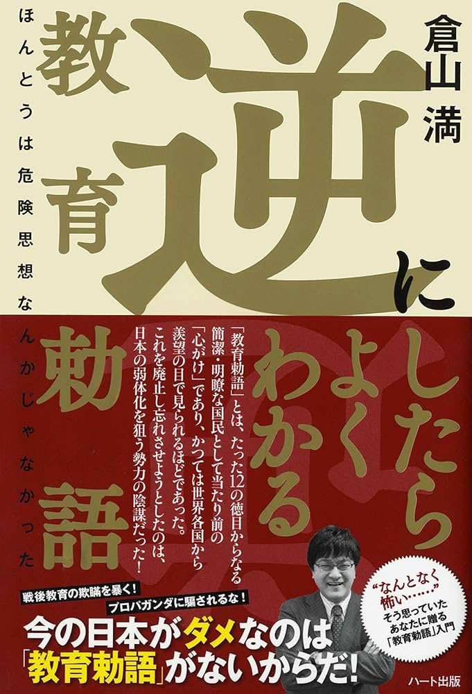 Amazon.co.jp: 逆にしたらよくわかる逆教育勅語 eBook : 倉山 満