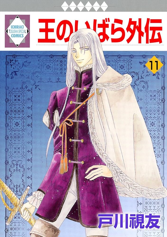 王のいばら外伝(11)（冬水社・いち＊ラキコミックス） | 戸川 視友 |本
