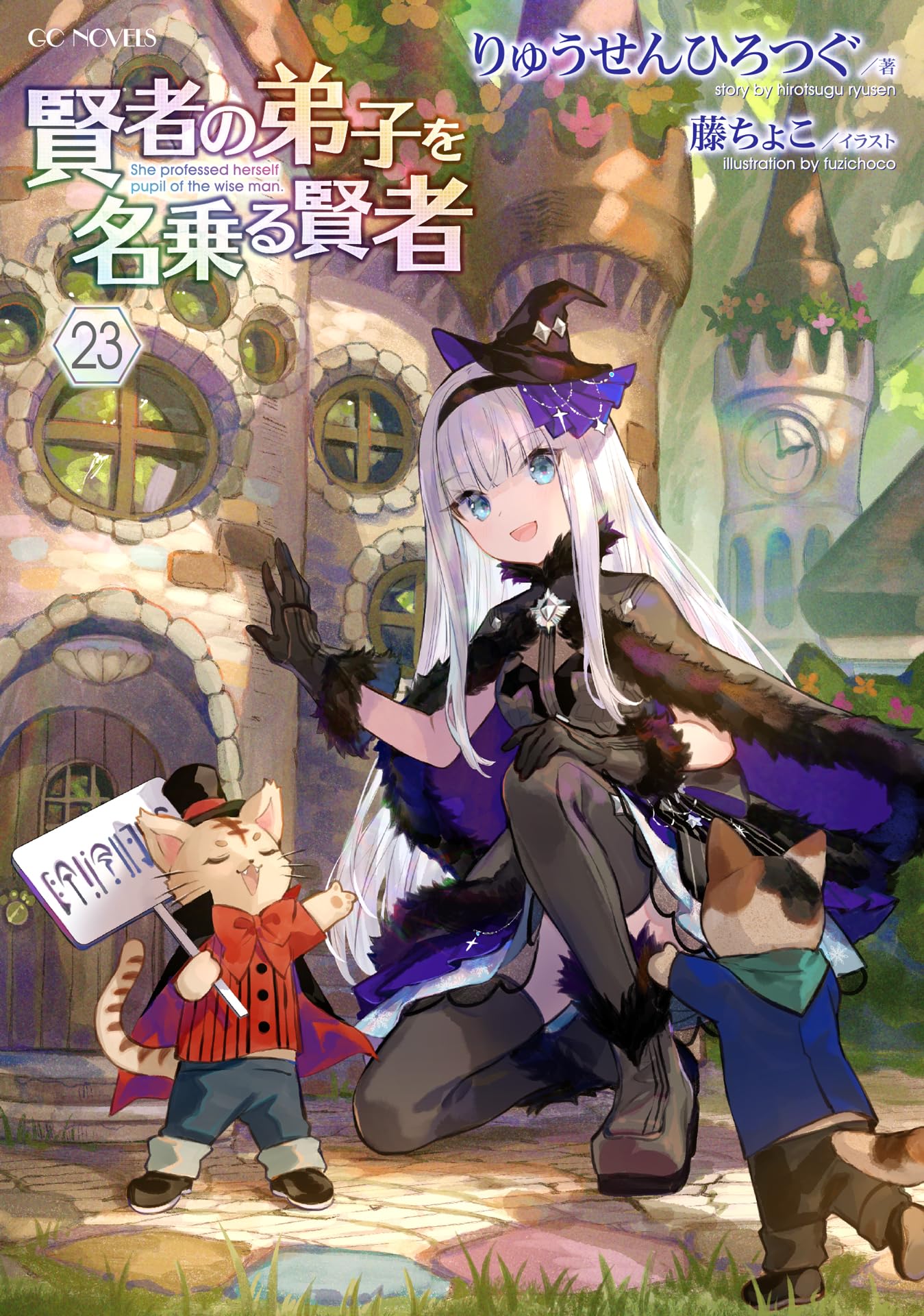 賢者の弟子を名乗る賢者 23 (GCノベルズ) | りゅうせんひろつぐ, 藤