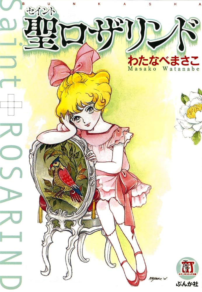 マリン わたなべまさこ悪女シリーズ他 計15冊 マリン わたなべまさこ