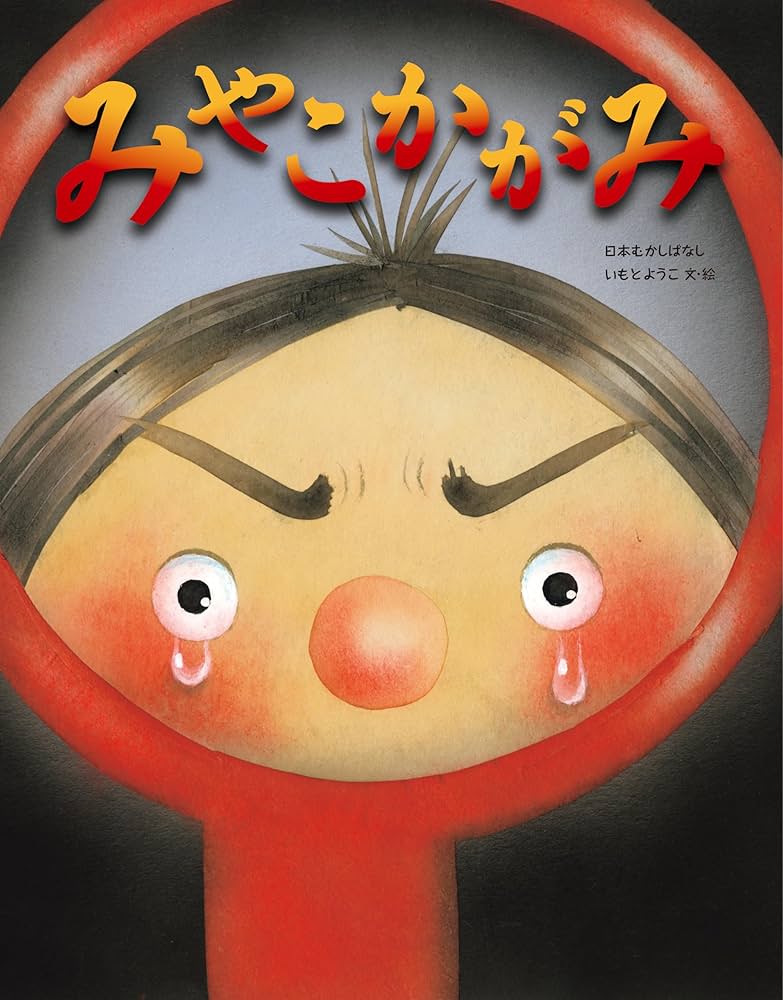 いもとようこの日本むかしばなし Dセット | いもとようこ, いもと