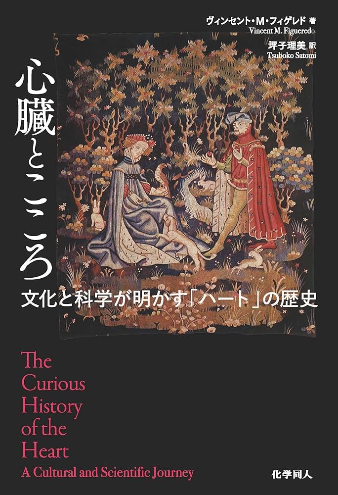 心臓とこころ:文化と科学が明かす「ハート」の歴史 | ヴィンセント・M