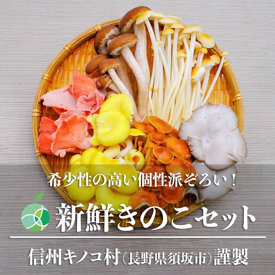 Amazon.co.jp: 新鮮生きのこセット 6種類 各2パック（12パック） 長野