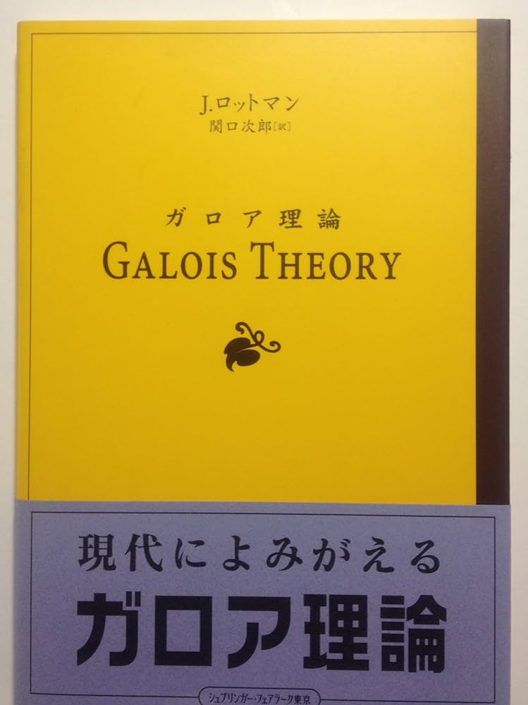 ガロア理論 | ジョセフ ロットマン, Rotman,Joseph, 次郎, 関口 |本