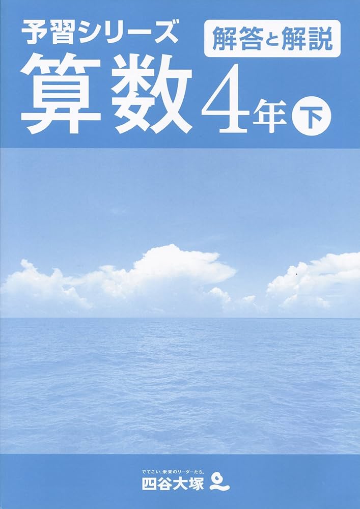 四谷大塚 予習シリーズ 算数 4年 下 | 四谷大塚出版 編集本部 |本