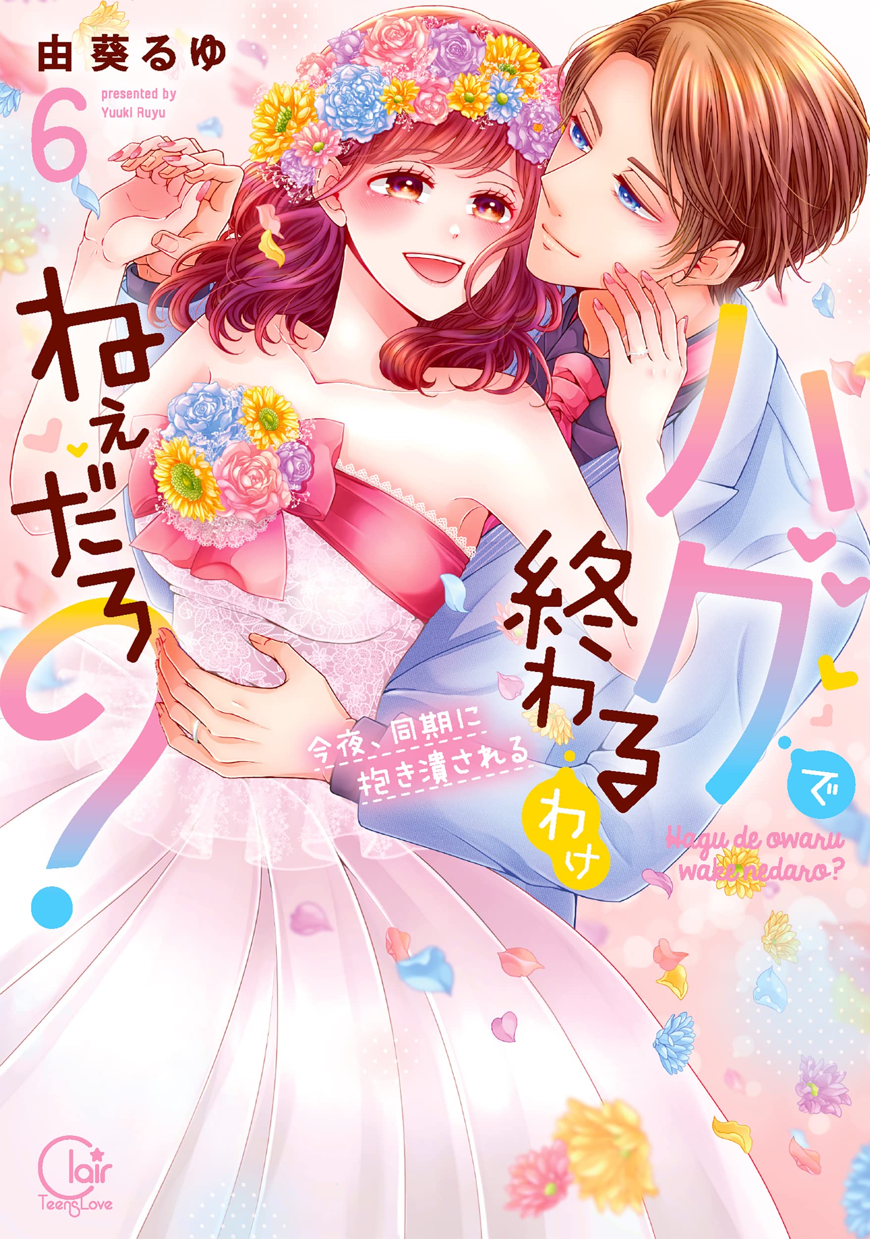 Amazon.co.jp: ハグで終わるわけねぇだろ?~今夜、同期に抱き潰される6