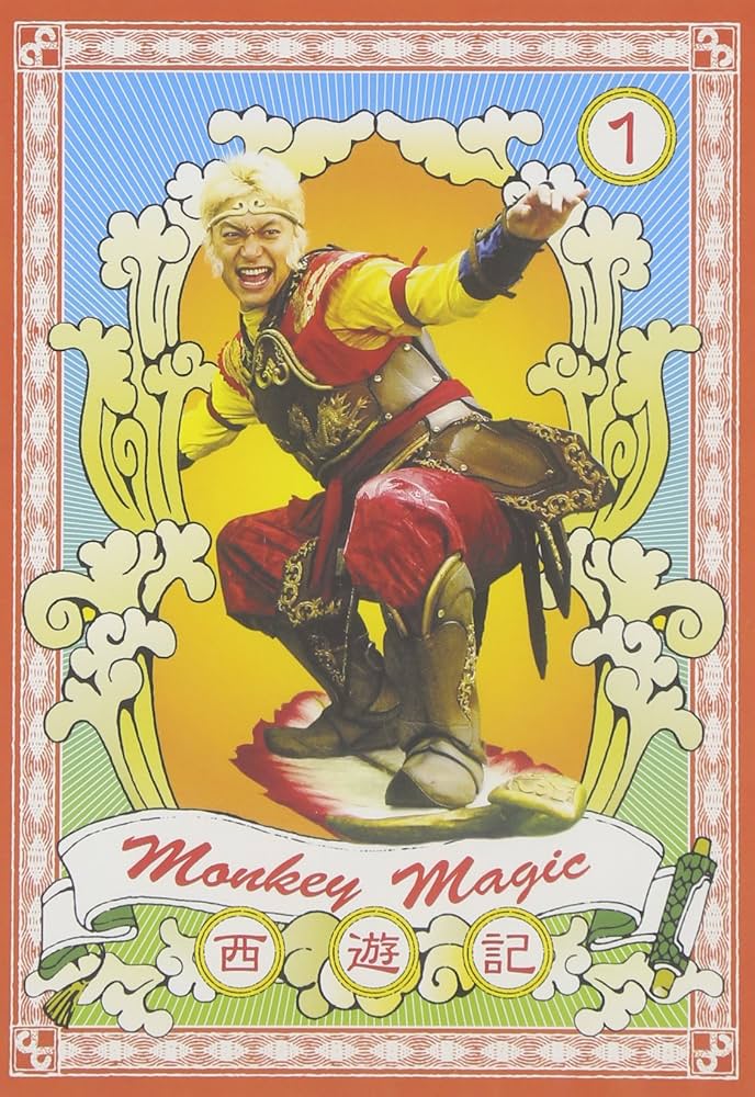 Amazon.co.jp: 西遊記 1巻 通常版 [DVD] : 香取慎吾, 内村光良, 伊藤