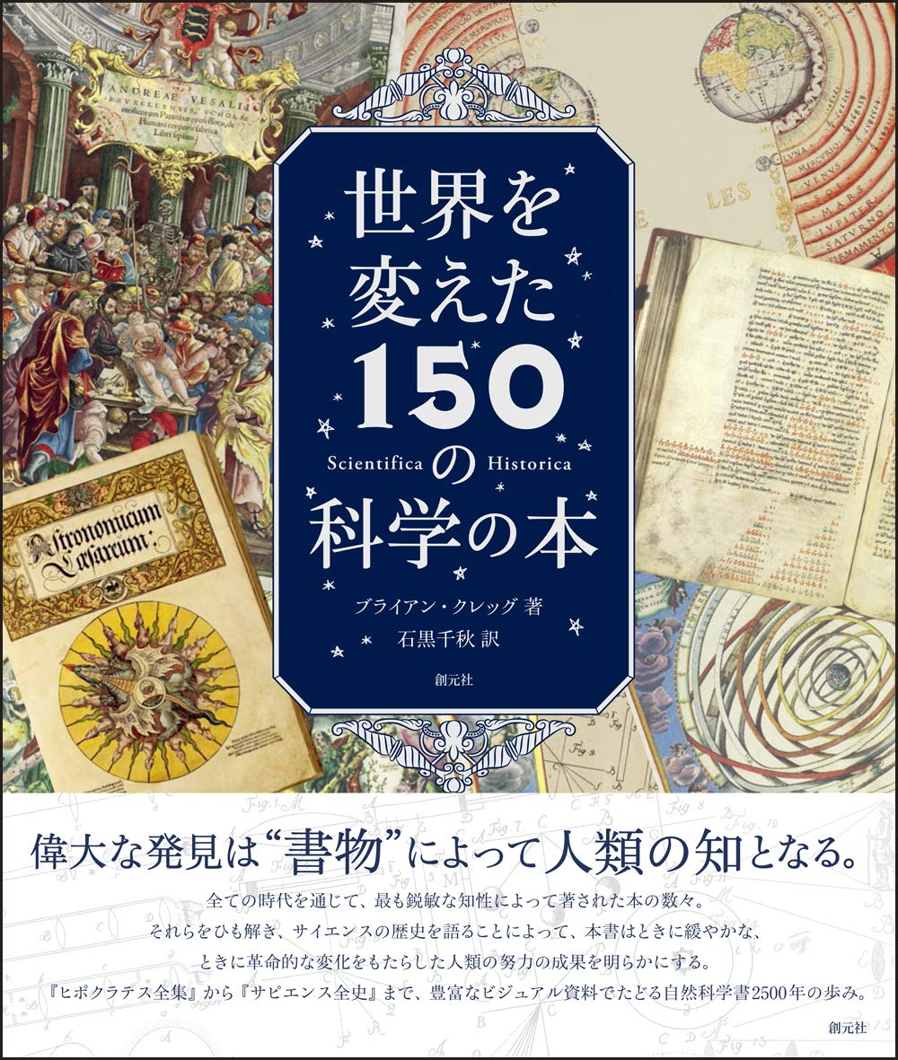 世界を変えた150の科学の本 | ブライアン・クレッグ, 石黒 千秋 |本