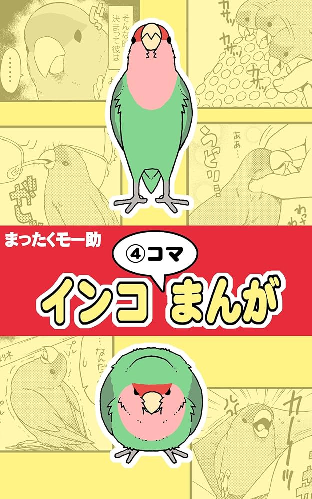 Amazon.co.jp: インコ④コマまんが あるあるインコまんが 電子書籍