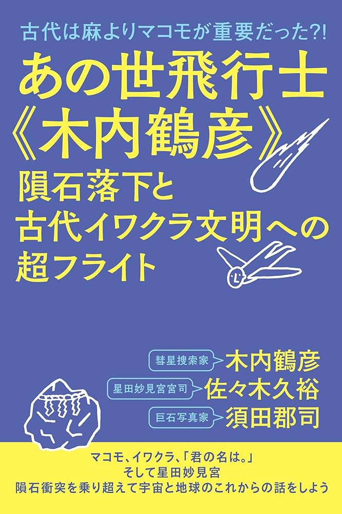 Amazon.co.jp: あの世飛行士《木内鶴彦》 隕石落下と古代イワクラ文明