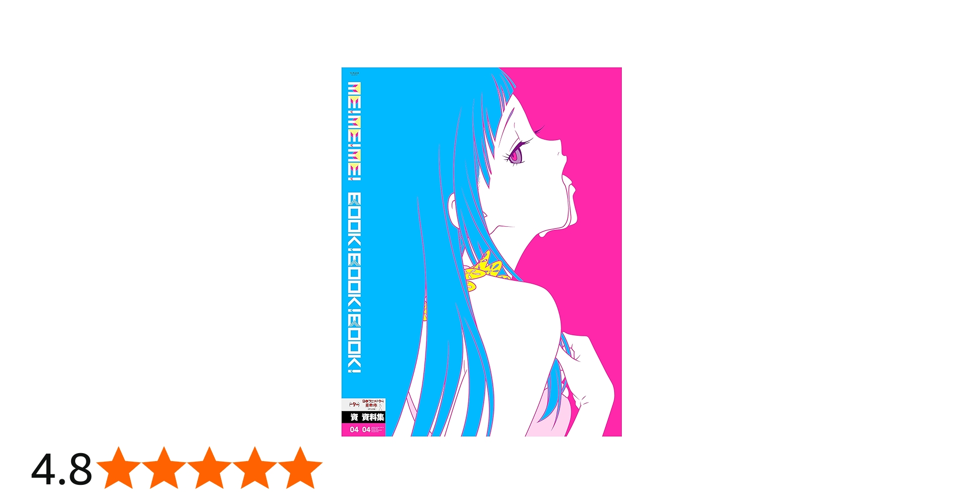 Amazon.co.jp: 日本アニメ(ーター)見本市資料集Vol.4 「ME!ME!ME! BOOK