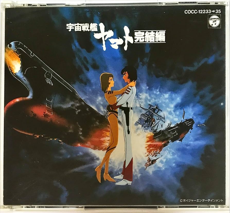 Amazon.co.jp: 「宇宙戦艦ヤマト」 完結編 音楽集: ミュージック
