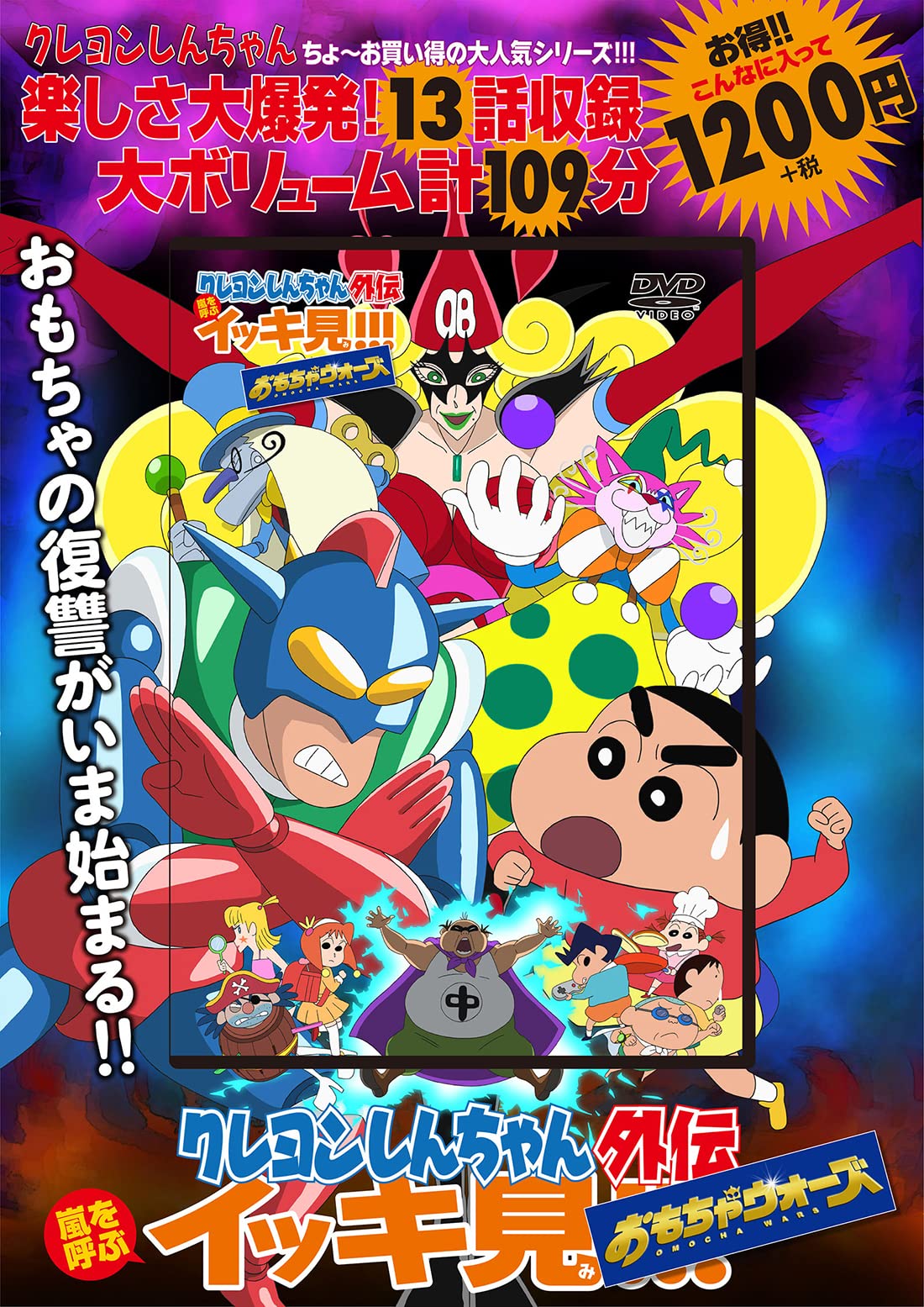 クレヨンしんちゃん外伝 嵐を呼ぶイッキ見!!! おもちゃウォーズ