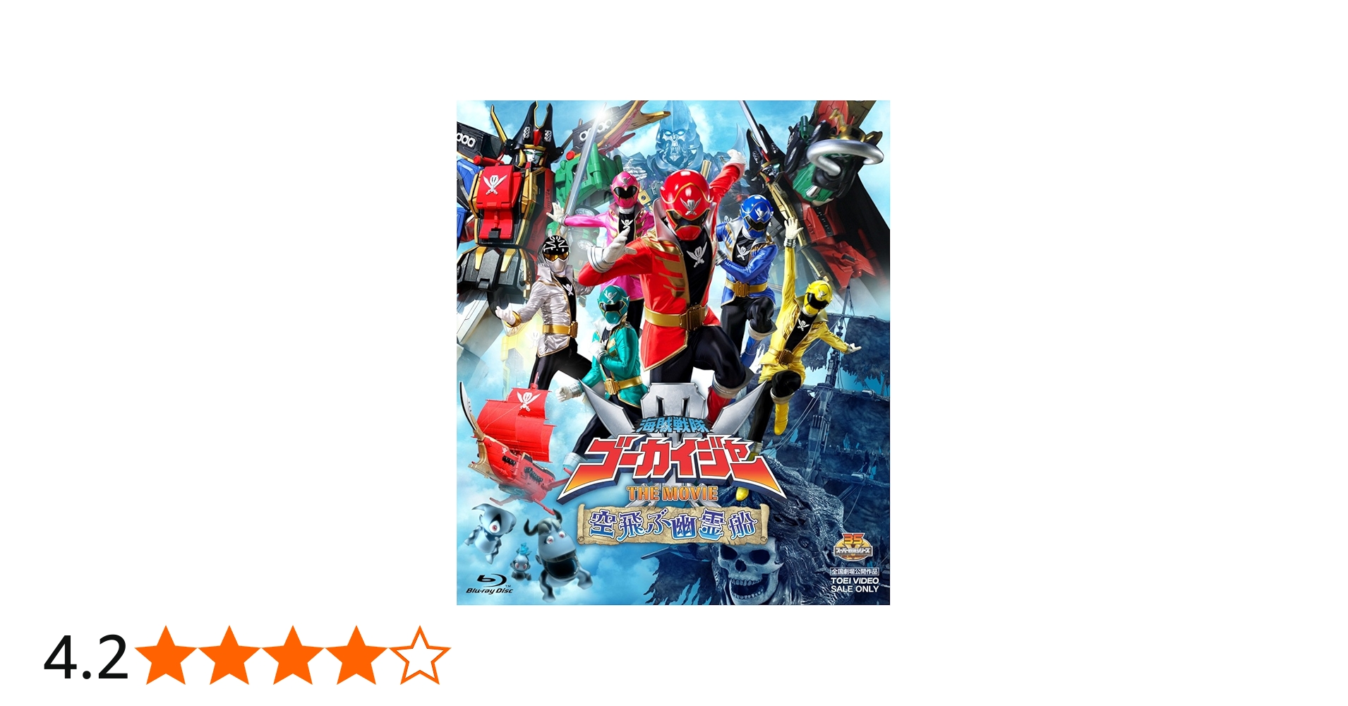 Amazon.co.jp: 海賊戦隊ゴーカイジャー THE MOVIE 空飛ぶ幽霊船【Blu