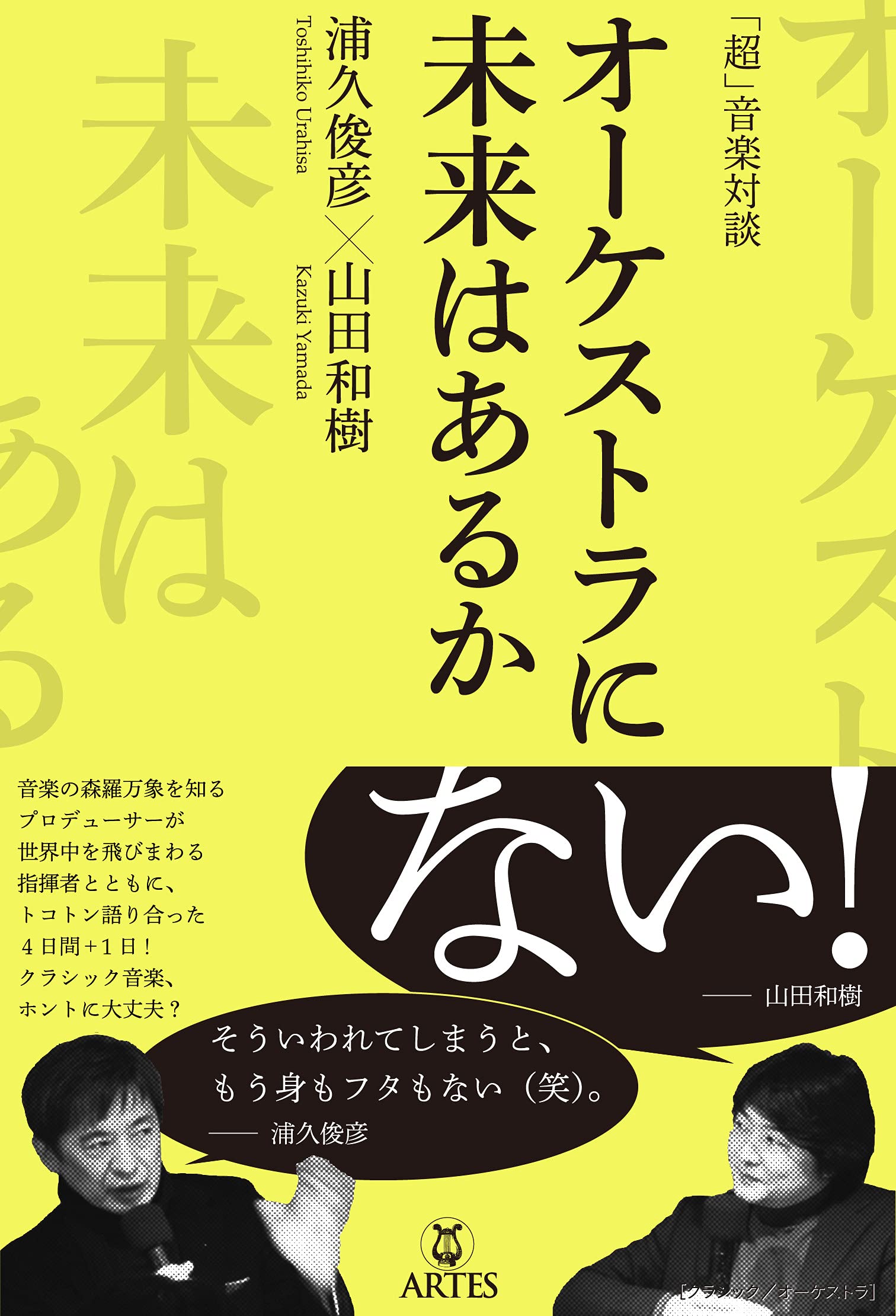 超」音楽対談 オーケストラに未来はあるか | 浦久俊彦, 山田和樹 |本