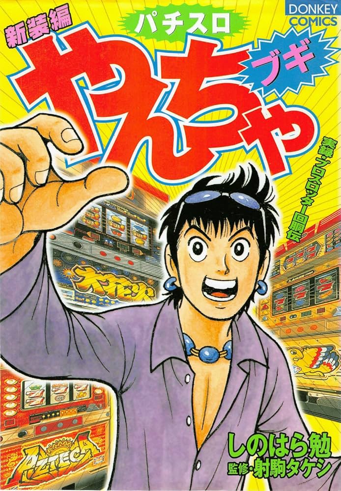Amazon.co.jp: やんちゃブギ 第2集 新装編 eBook : しのはら勉, 射駒