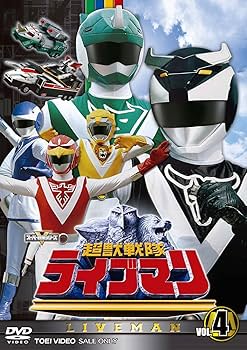 Amazon.co.jp: スーパー戦隊シリーズ 超獣戦隊ライブマン VOL.4【DVD