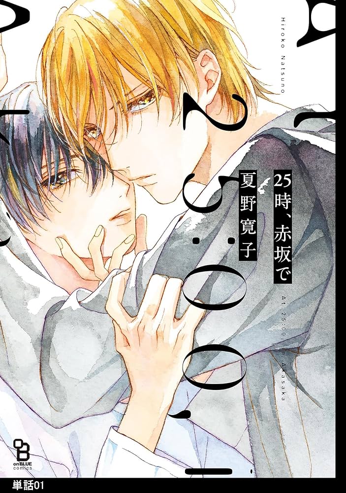 Amazon.co.jp: 25時、赤坂で【単話】（1） (onBLUE comics) 電子書籍
