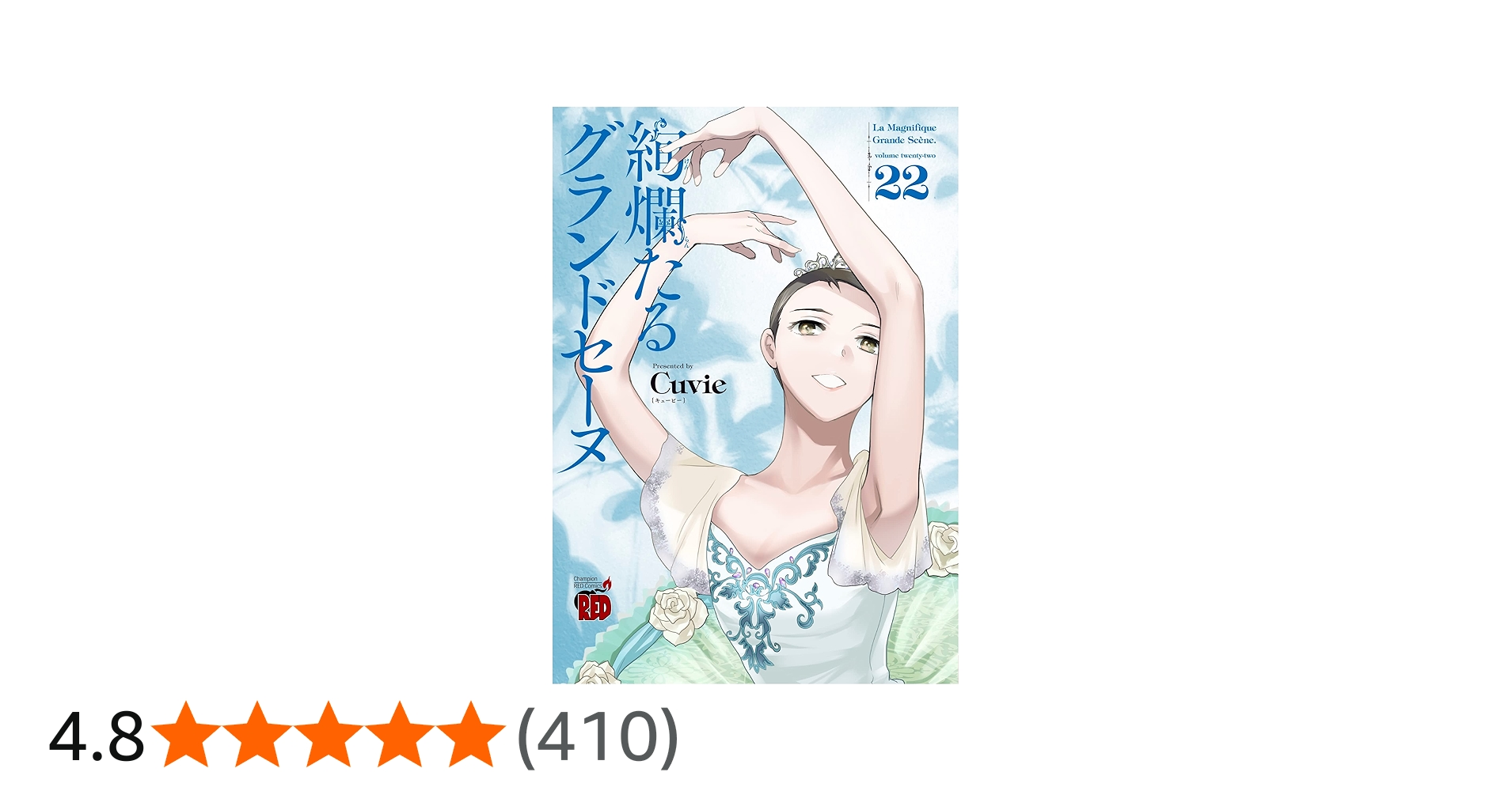 絢爛たるグランドセーヌ 22 (22) (チャンピオンREDコミックス) | Cuvie