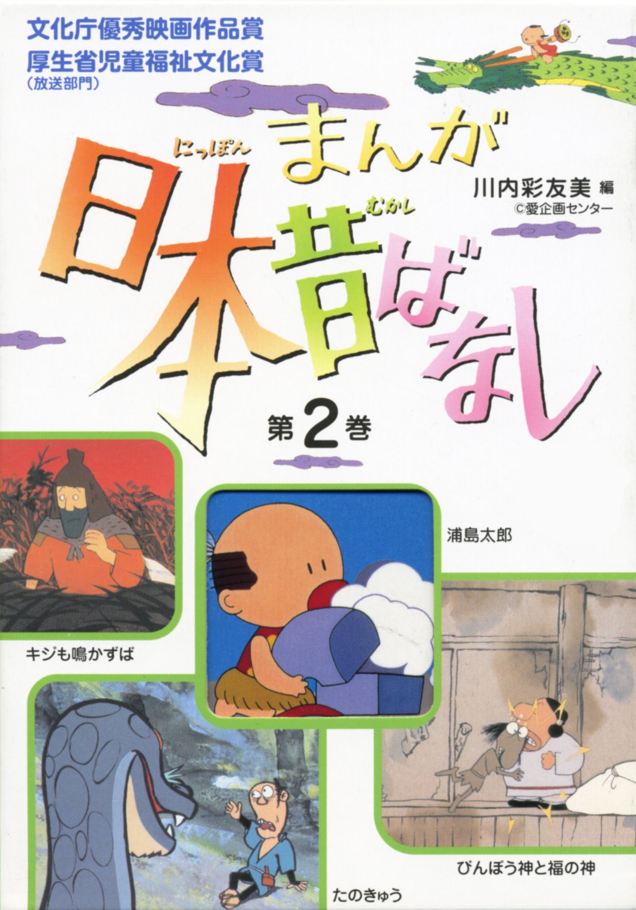 まんが日本昔ばなし〈第2巻〉 (まんが日本昔ばなし 第 5話(第2巻
