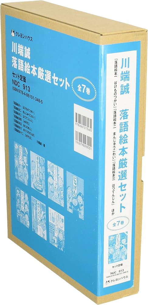 Amazon.co.jp: 川端誠 落語絵本厳選セット全7巻 : 川端 誠: 本