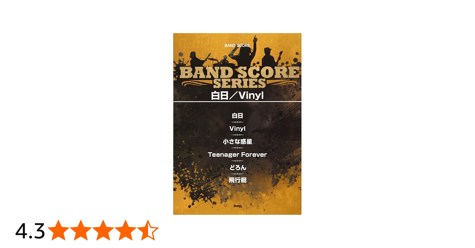 バンドスコア 白日/Vinyl (楽譜) | ケイ・エム・ピー編集部, ケイ