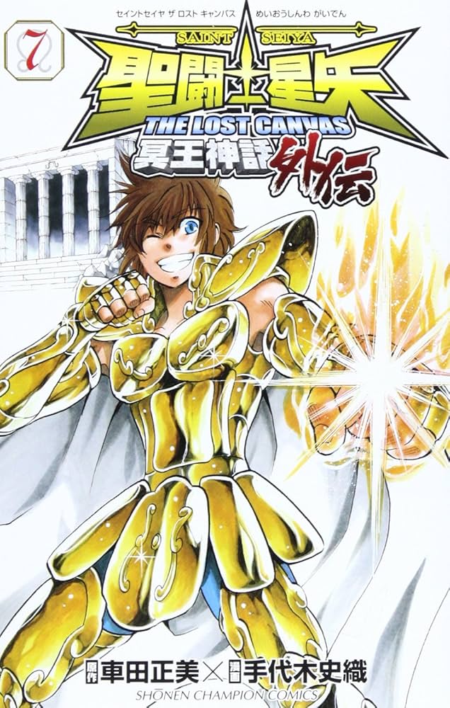 Amazon.co.jp: 聖闘士星矢THE LOST CANVAS冥王神話外伝 (7) (少年