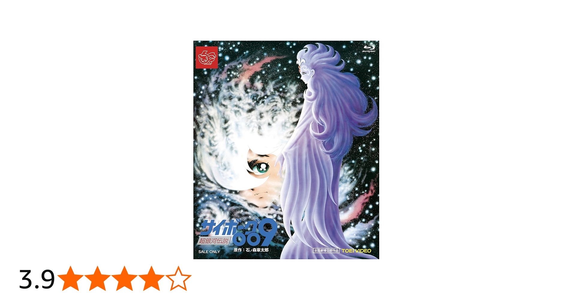 Amazon.co.jp: サイボーグ009 超銀河伝説 [Blu-ray] : 井上和彦, 白石