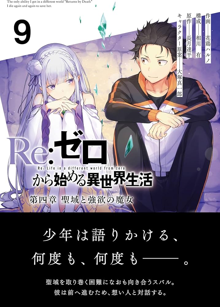 Amazon.co.jp: Re:ゼロから始める異世界生活 第四章 聖域と強欲の魔女