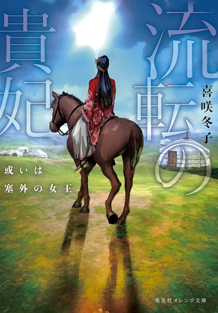 流転の貴妃 或いは塞外の女王 (集英社オレンジ文庫) | 喜咲 冬子, 巖本
