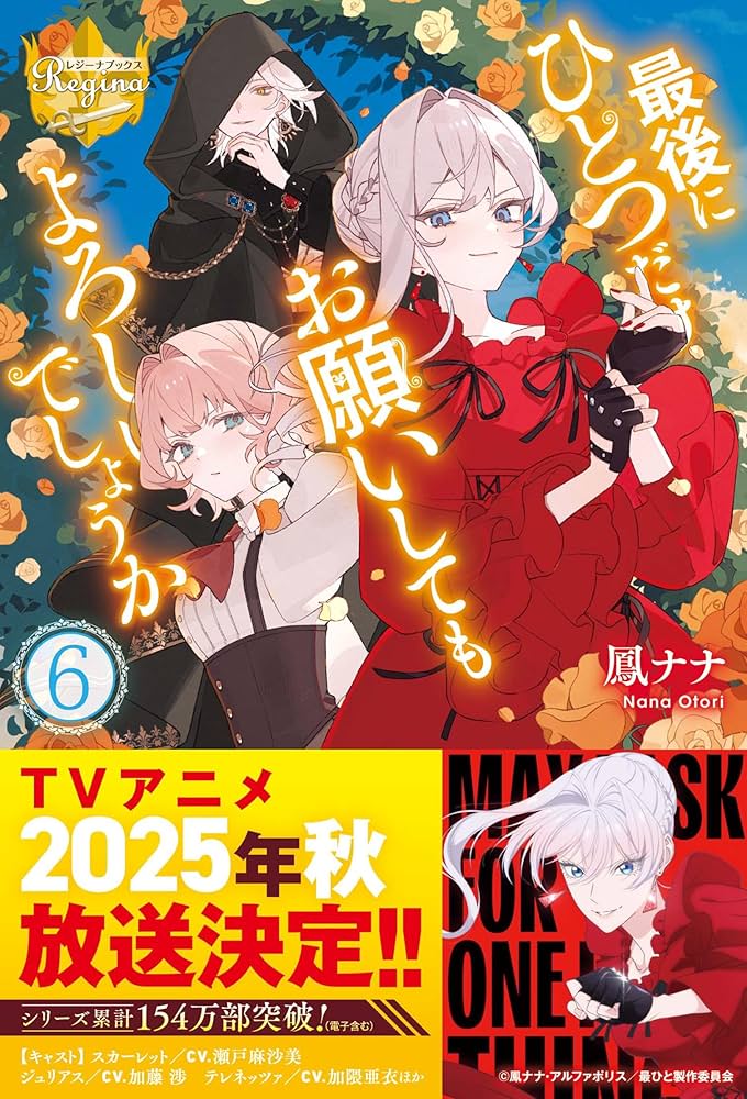 最後にひとつだけお願いしてもよろしいでしょうか (6) (レジーナ