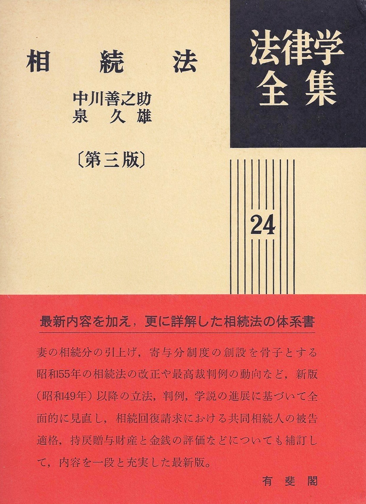 法律学全集 24 | 中川 善之助, 泉 久雄 |本 | 通販 | Amazon