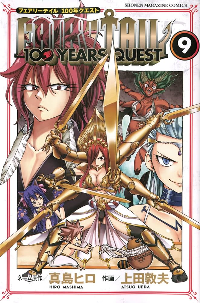 FAIRY TAIL 100 YEARS QUEST(9) (少年マガジンコミックス) | 真島 ヒロ