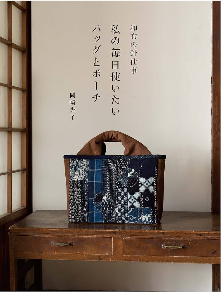 和布の針仕事 私の毎日使いたいバッグとポーチ | 岡崎光子 |本 | 通販