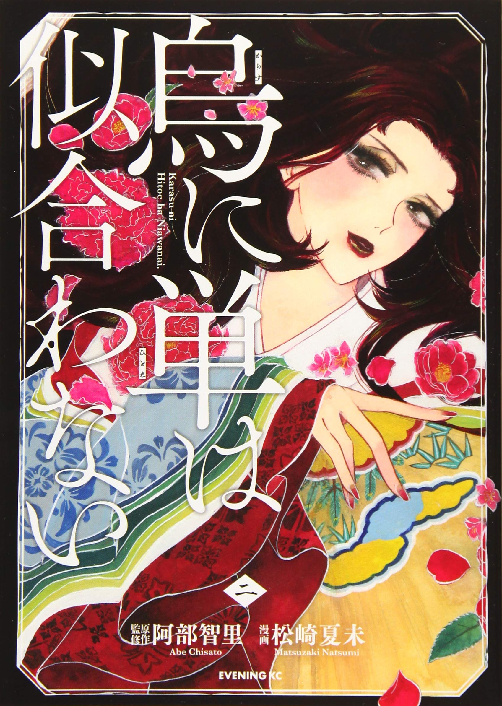 烏に単は似合わない(2) (イブニングKC) | 阿部 智里, 松崎 夏未 |本