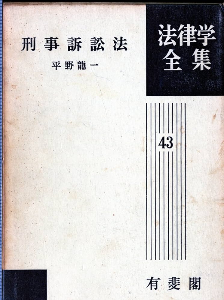 刑事訴訟法 法律学全集 (43) | 平野 龍一 |本 | 通販 | Amazon