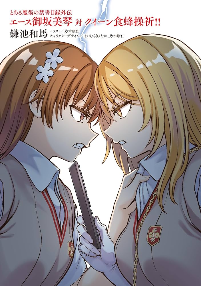 Amazon.co.jp: とある魔術の禁書目録外伝 エース御坂美琴 対 クイーン