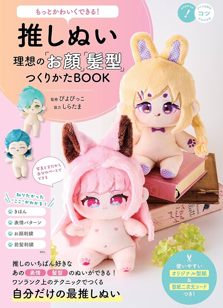 もっとかわいくできる! 推しぬい 理想の「お顔」「髪型」つくりかた