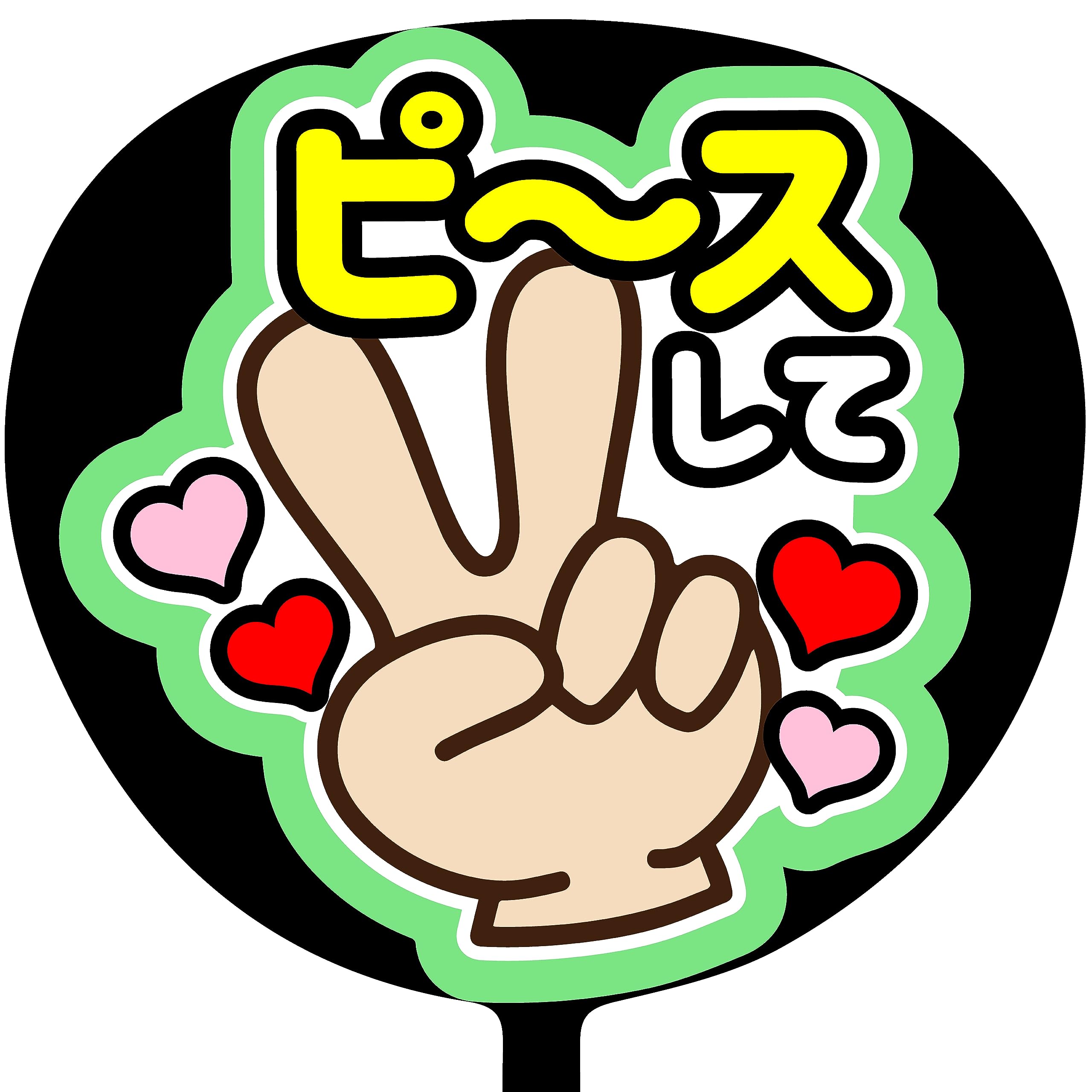 Amazon.co.jp: ファンサうちわ「ピースして」画用紙 SX-07 応援うちわ