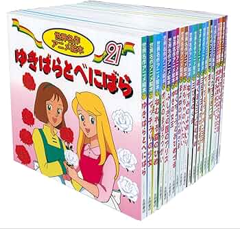 Amazon.co.jp: 世界名作アニメ絵本 20冊セット(21巻~40巻