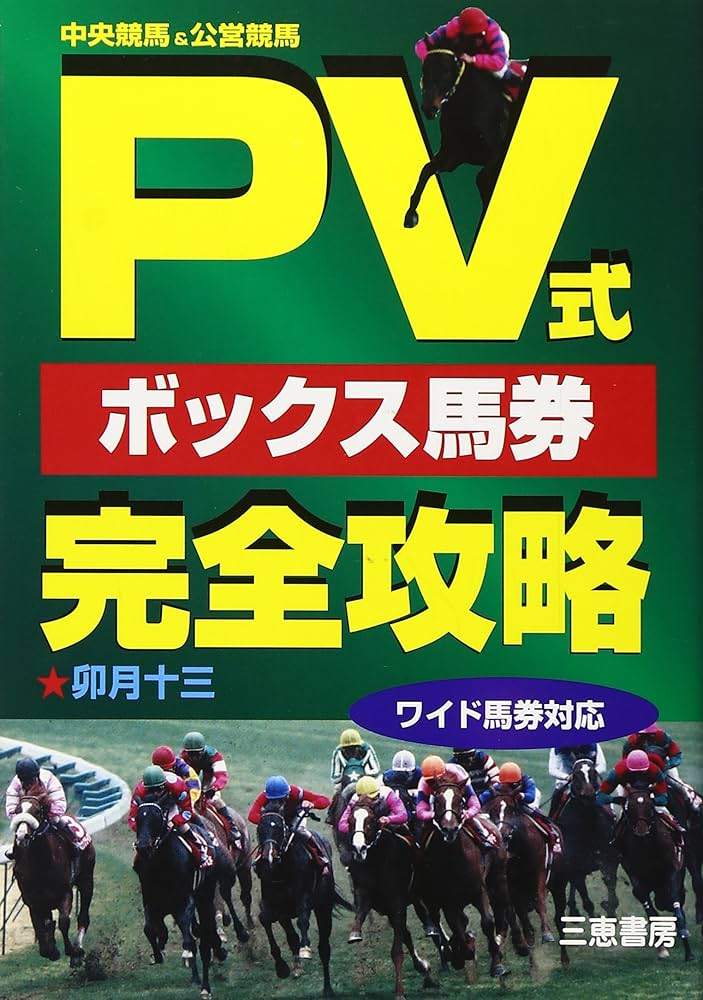 PV式ボックス馬券完全攻略: 中央競馬&公営競馬 (サンケイブックス