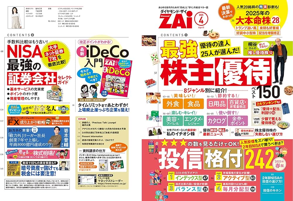 ダイヤモンドZAi(ザイ) 2025年 4月号 [雑誌] (最強株主優待／投信格付