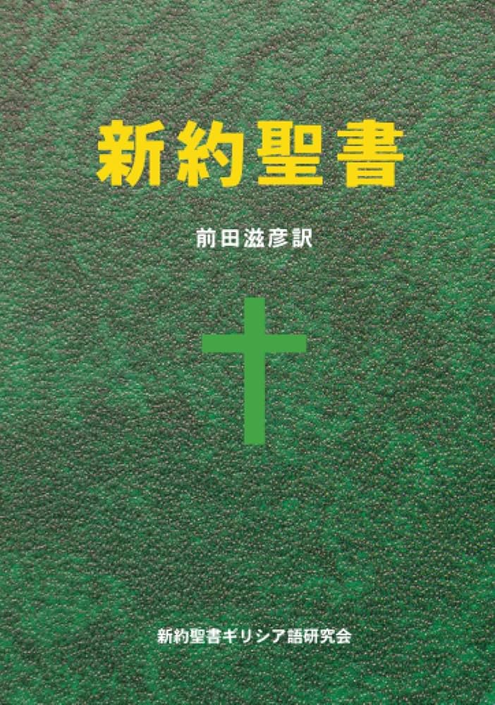 新約聖書: 原典に忠実な個人訳新約聖書 | エベルハルト・ネストレ